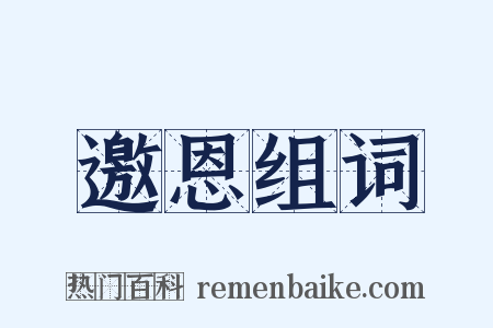 邀恩组词是什么意思的图片